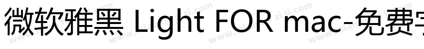微软雅黑 Light FOR mac字体转换